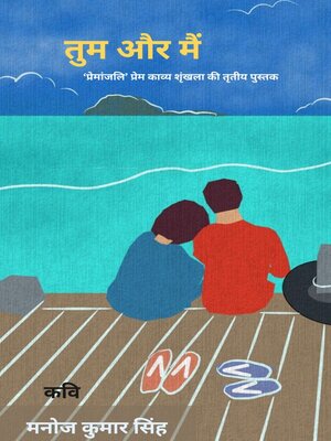 cover image of तुम और मैं